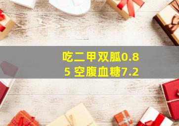 吃二甲双胍0.85 空腹血糖7.2